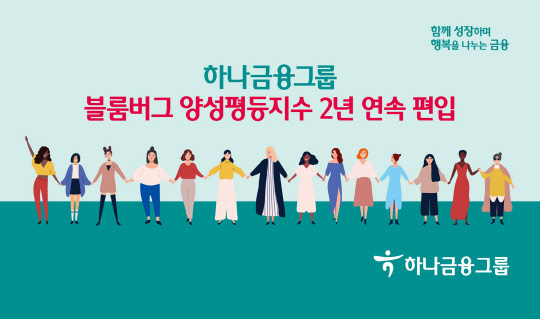 하나금융그룹은 블룸버그 양성평등지수에 2년 연속 편입됐다고 밝혔다. 하나금융그룹 제공